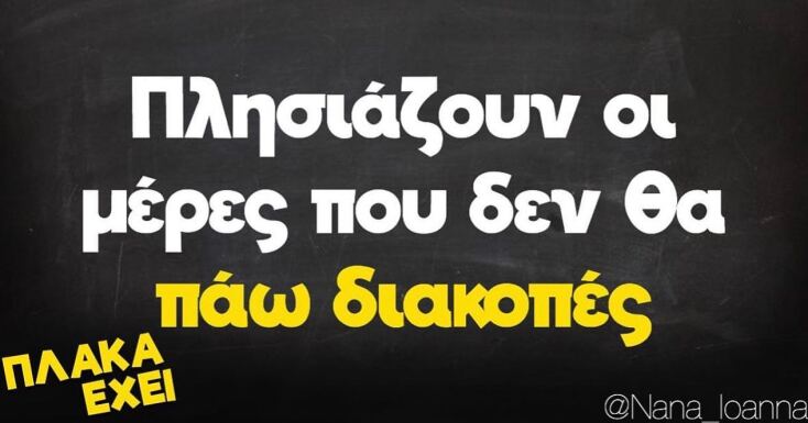 αστεία ατάκα