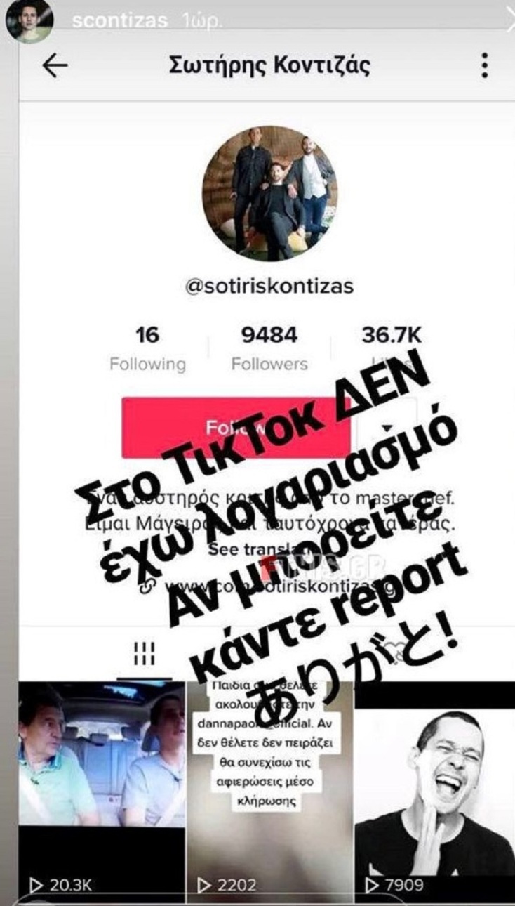 Το στόρι του Κοντιζά για τον ψεύτικο λογαριασμό