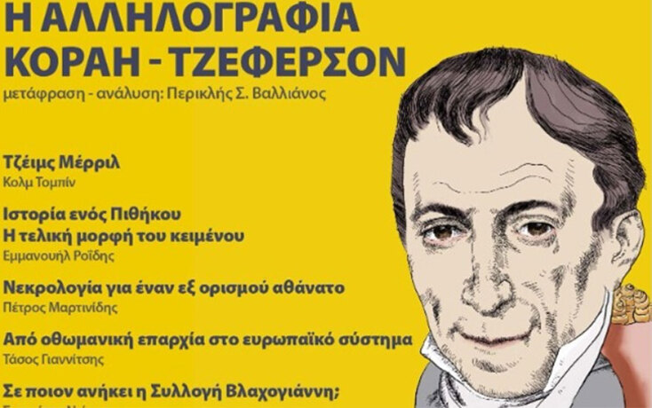 Η αλληλογραφία Κοραή - Τζέφερσον στα ελληνικά στην Athens Review of Books