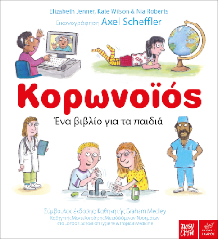 Δωρεάν παιδικό βιβλίο «Κορωνοϊός»