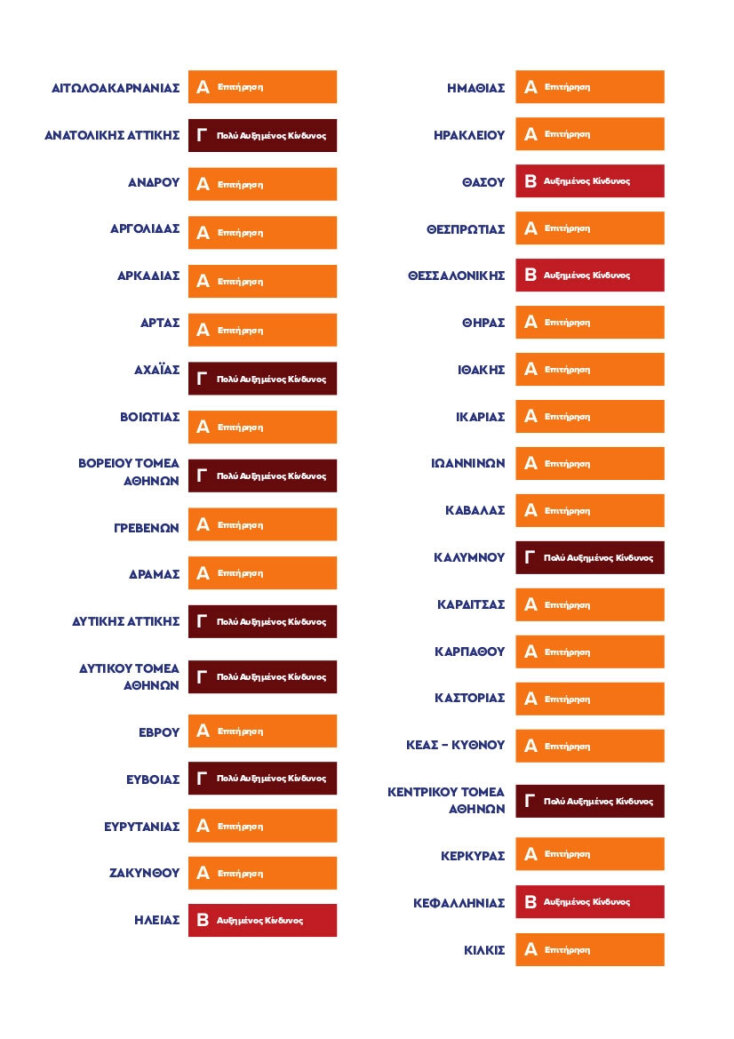 Κορωνοϊός - Lockdown: Αναλυτικά οι περιοχές που είναι «κόκκινες», «πορτοκαλί» και με «βαθύ κόκκινο» στον Χάρτη Υγειονομικής Ασφάλειας και Προστασίας