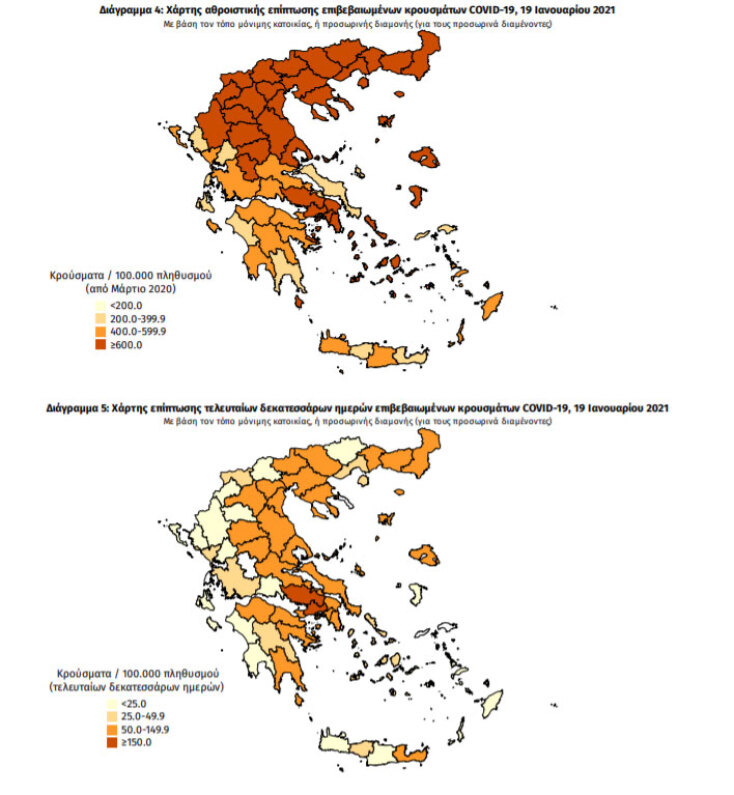 Χάρτες του ΕΟΔΥ με τις περιοχές που έχουν τα περισσότερα κρούσματα κορωνοϊού συνολικά και τις τελευταίες 14 ημέρες | 19.01.2021
