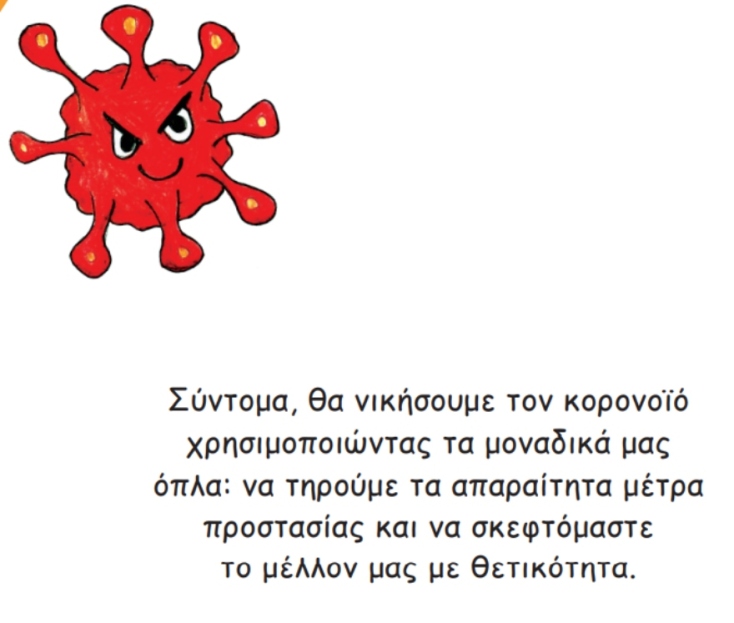 Λιέττα Ιωάννου «Μια φορά κι έναν κορωνοϊό»