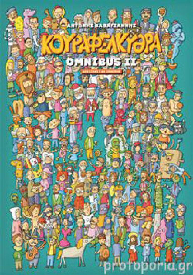 «Κουραφέλκυθρα Omnibus II», Αντώνης Βαβαγιάννης, Jemma Press