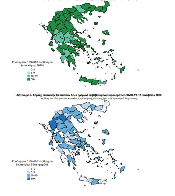 Κρούσματα κορωνοϊού στην Ελλάδα: Οι χάρτες του ΕΟΔΥ με τις περιοχές που έχουν τις περισσότερες μολύνσεις Covid-19 συνολικά και τις τελευταίες 10 ημέρες | 12.10.2020
