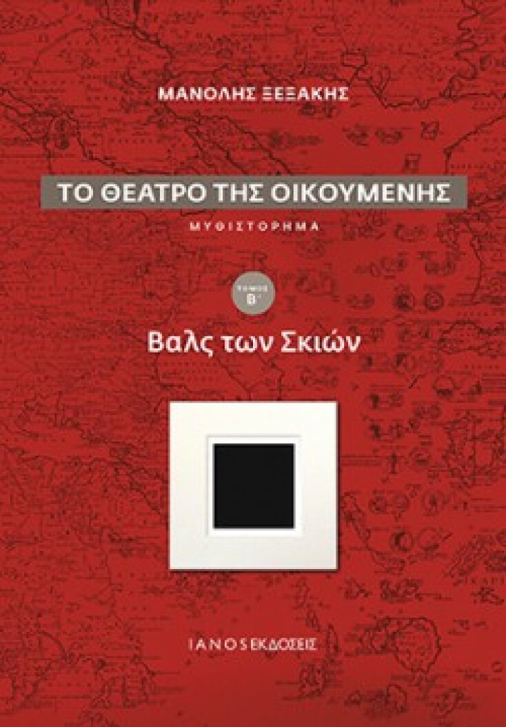 kseksakis_to_theatro_tis_oikoumenis_b_mik.jpg