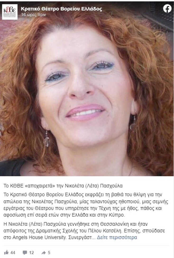 H ανάρτηση του ΚΘΒΕ για τον θάνατο της Νικολέτας Πασχούλα