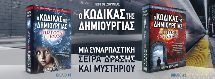 «Ο Κώδικας της Δημιουργίας: Ο Γολγοθάς της Εύας &amp; Η πτώση του Αδάμ» του Γιώργου Ζορμπα (εκδ. Anubis)