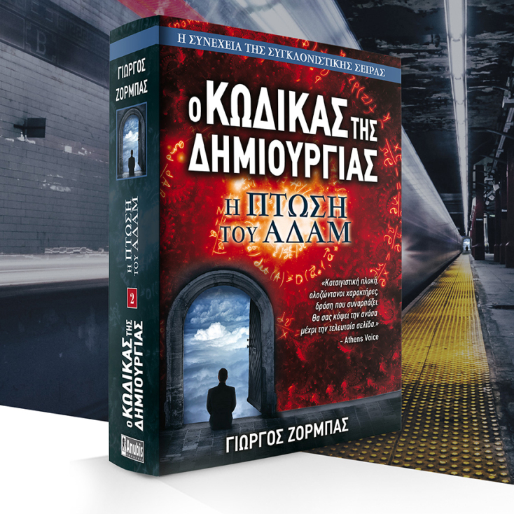 «Ο Κώδικας της Δημιουργίας: Η πτώση του Αδάμ» του Γιώργου Ζορμπα (εκδ. Anubis)