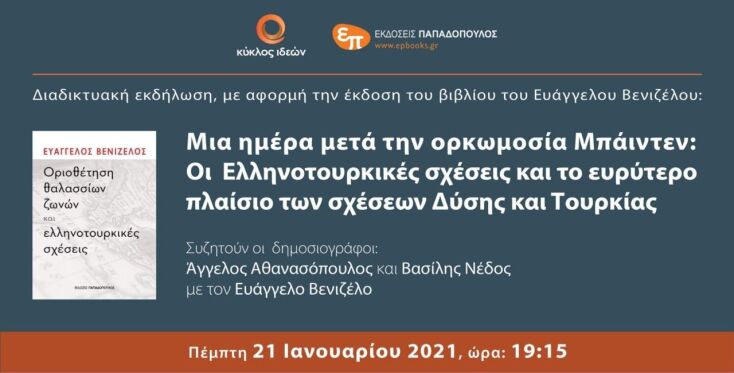 Κύκλος ιδεών για την εθνική ανασυγκρότηση - Εκδήλωση με θέμα «Μια ημέρα μετά την ορκωμοσία Μπάιντεν»