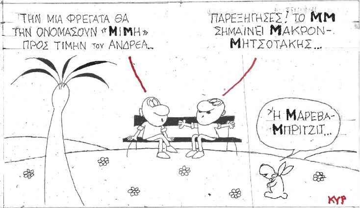 Γελοιογραφία του ΚΥΡ