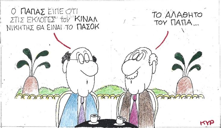 Γελοιογραφία του ΚΥΡ