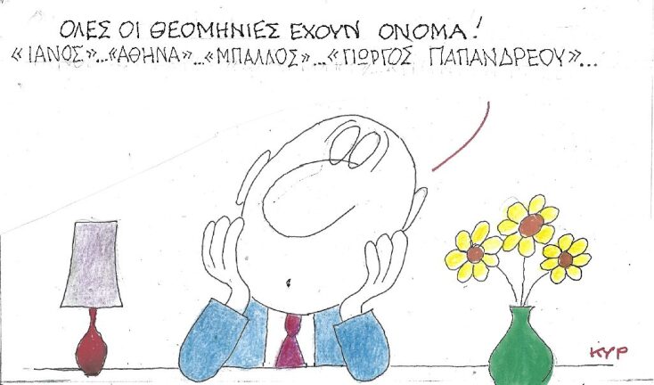 Γελοιογραφία του ΚΥΡ