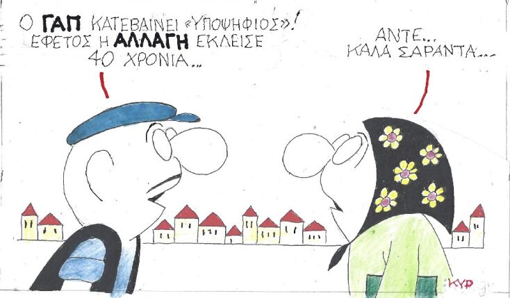 Γελοιογραφία του ΚΥΡ