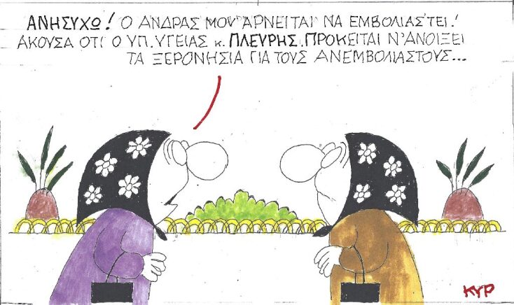 Γελοιογραφία του ΚΥΡ