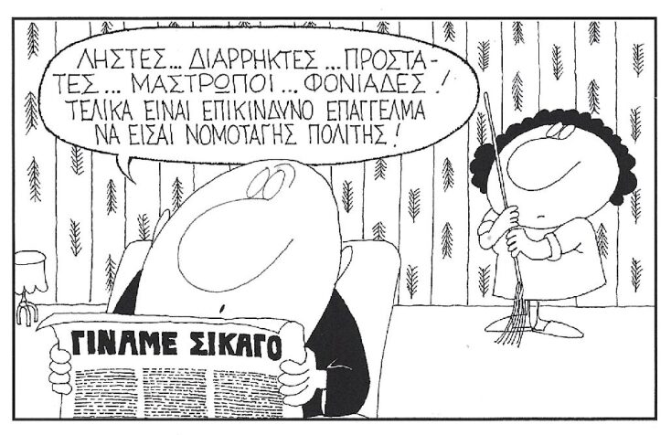 Η γελοιογραφία της ημέρας από τον ΚΥΡ