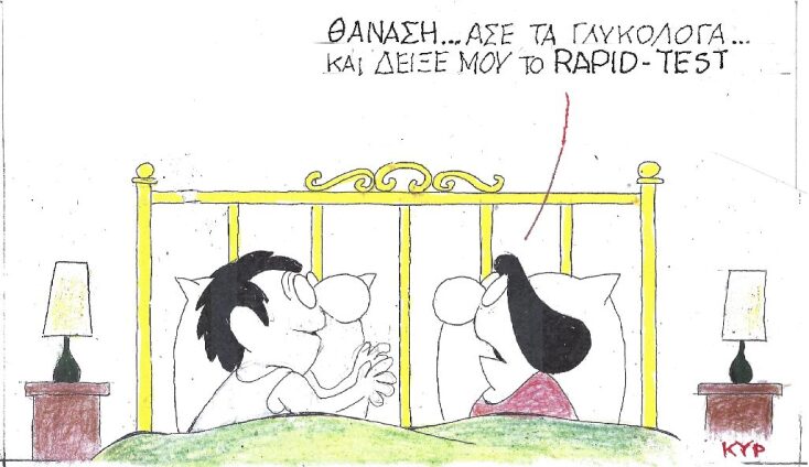 Γελοιογραφία του ΚΥΡ