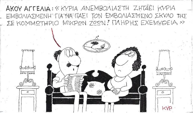 Γελοιογραφία του ΚΥΡ