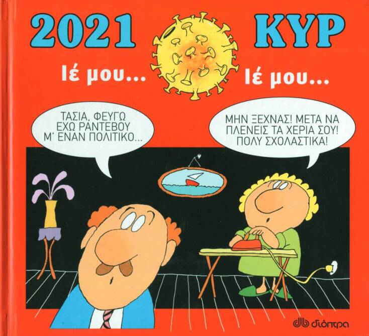 «Ιέ μου… Ιέ μου...»: Το ημερολόγιο του ΚΥΡ για το 2021 κυκλοφορεί από τις εκδόσεις Διόπτρα
