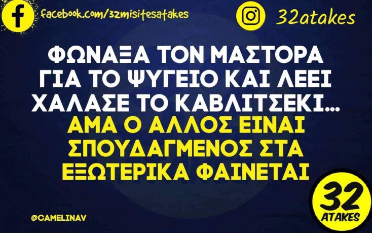Αστεία memes, ατάκες, YOLO βίντεο, virals που ανέβηκαν στο διαδίκτυο και μας έκαναν να γελάσουμε