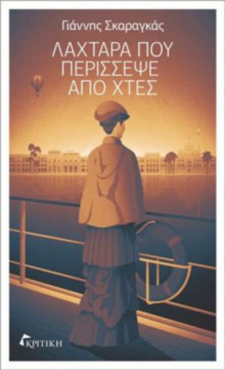 Γιάννης Σκαραγκάς, Λαχτάρα που περίσσεψε από χτες (εκδ. Κριτική)