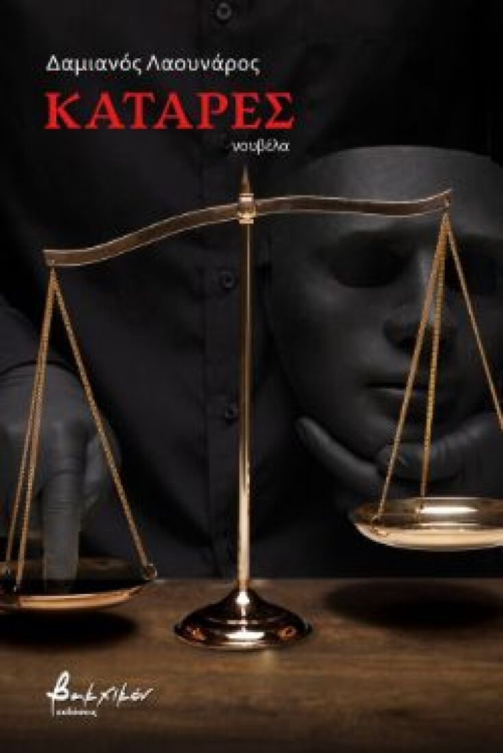 Κατάρες, Δαμιανός Λαουνάρος, εκδ. Βακχικόν