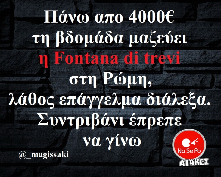 αστεία ατάκα