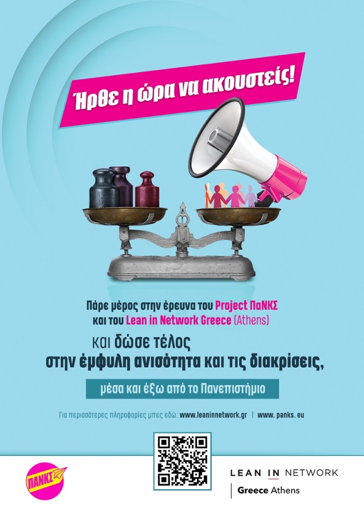 Lean In Network &amp; Project ΠαΝΚΣ διεξάγουν την πρώτη μεγάλη έρευνα στα ελληνικά πανεπιστήμια για την έμφυλη ανισότητα