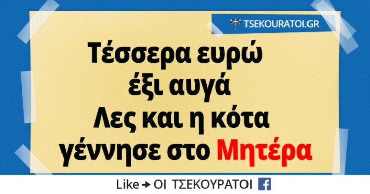 Αστεία memes, ατάκες, YOLO βίντεο, virals που ανέβηκαν στο διαδίκτυο και μας έκαναν να γελάσουμε