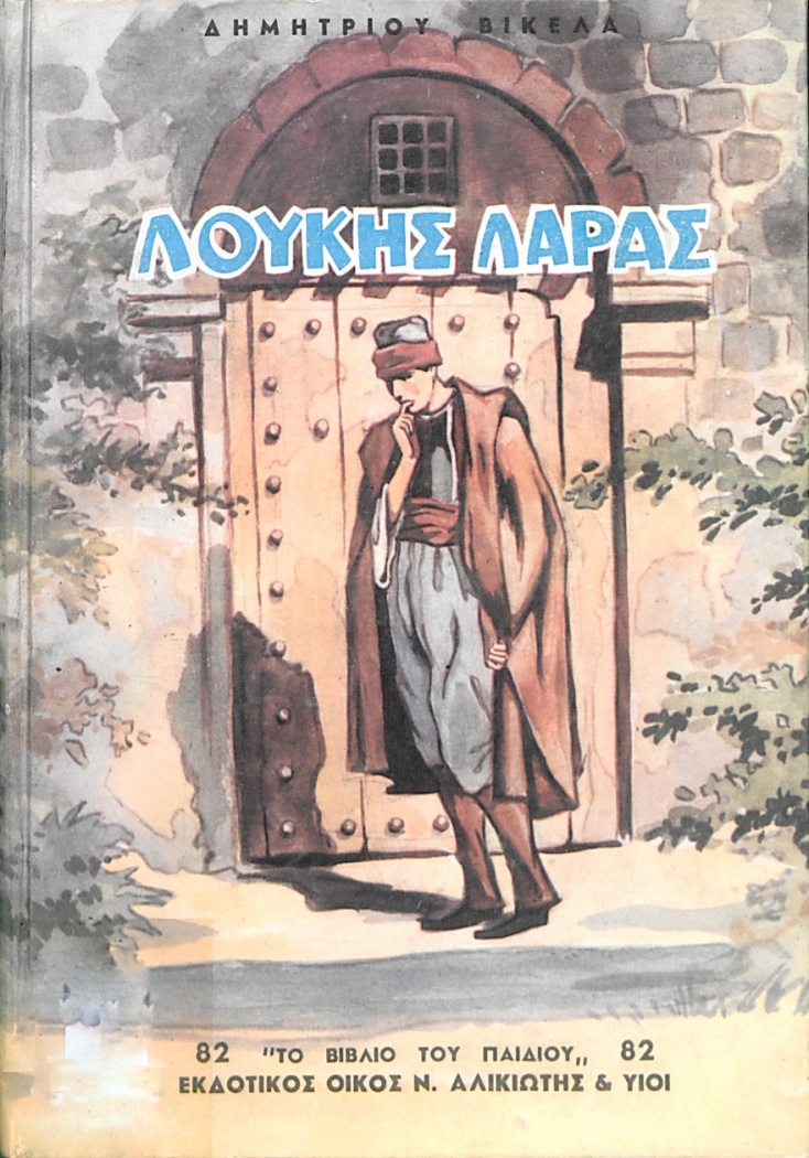 Το εξώφυλλο του έργου του Δημητρίου Βικελά «Λουκής Λάρας».