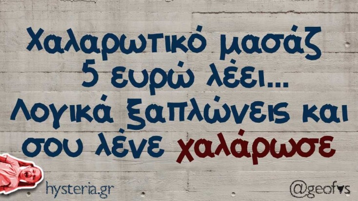 αστεία ατάκα