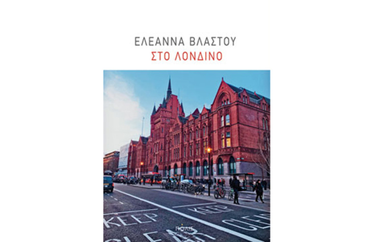 Στο Λονδίνο, Ελεάννα Βλαστού (Πόλις) 