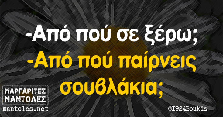 Αστεία memes, ατάκες, YOLO βίντεο, virals που ανέβηκαν στο διαδίκτυο και μας έκαναν να γελάσουμε