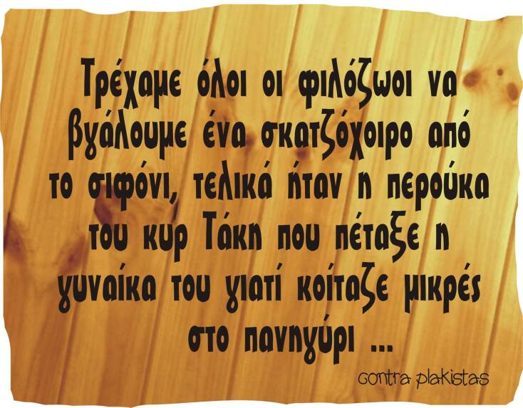 Τα yolo της Κυριακής