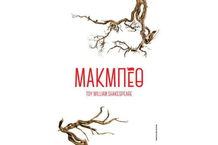 20 χρόνια ομάδα Νοσταλγία / «Μακμπέθ» © Tonia Ralli