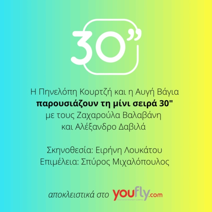 Η μίνι σειρά «30”» στο youfly.com