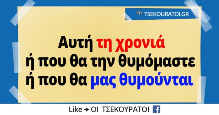 mallon-tha-tin-thymomaste-ayti-ti-hronia-gia-polla-hronia.jpg