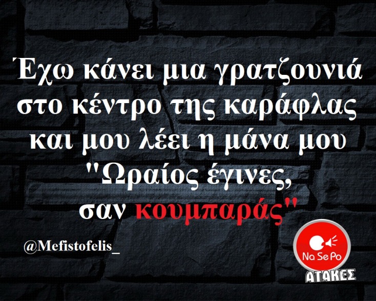αστεία ατάκα