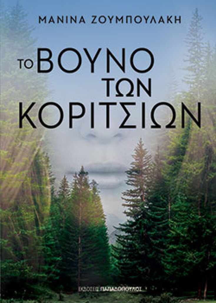 Μανίνα Ζουμπουλάκη, «To βουνό των κοριτσιών», εκδόσεις Παπαδόπουλος