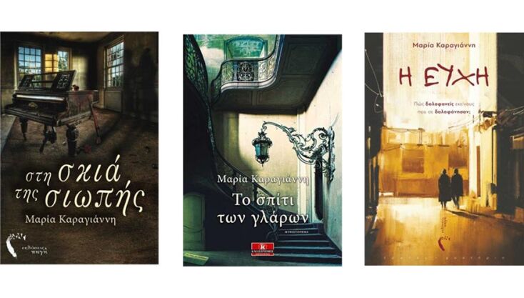 Βιβλία της Μαρίας Καραγιάννη