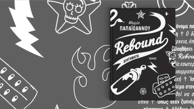 Μαρία Παπαϊωάννου «Rebound» (εκδ. Ιωλκός)