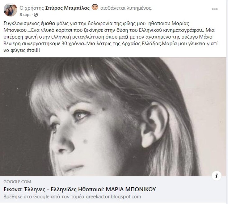 Μαρία Μπονίκου: Η ανάρτηση του Σπύρου Μπιμπίλα για τη δολοφονία της ηθοποιού