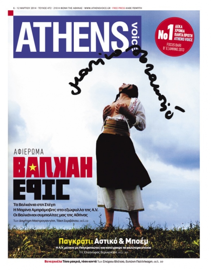 marina-abramovic-exofilo-athens-voice.jpg