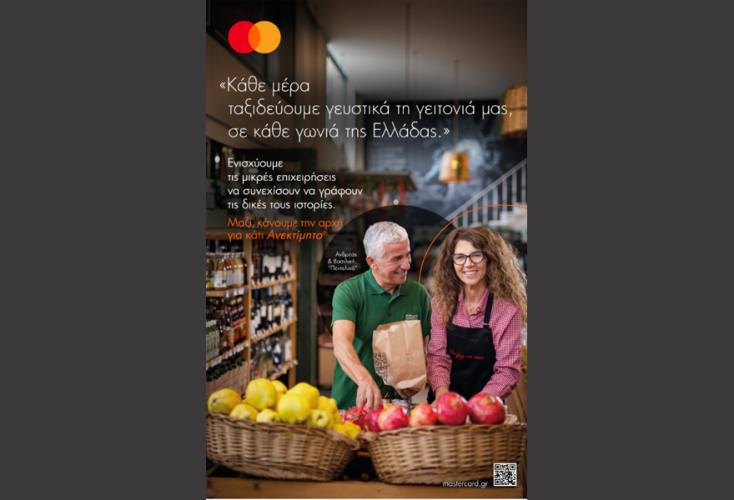 H Mastercard ενισχύει τις μικρές επιχειρήσεις