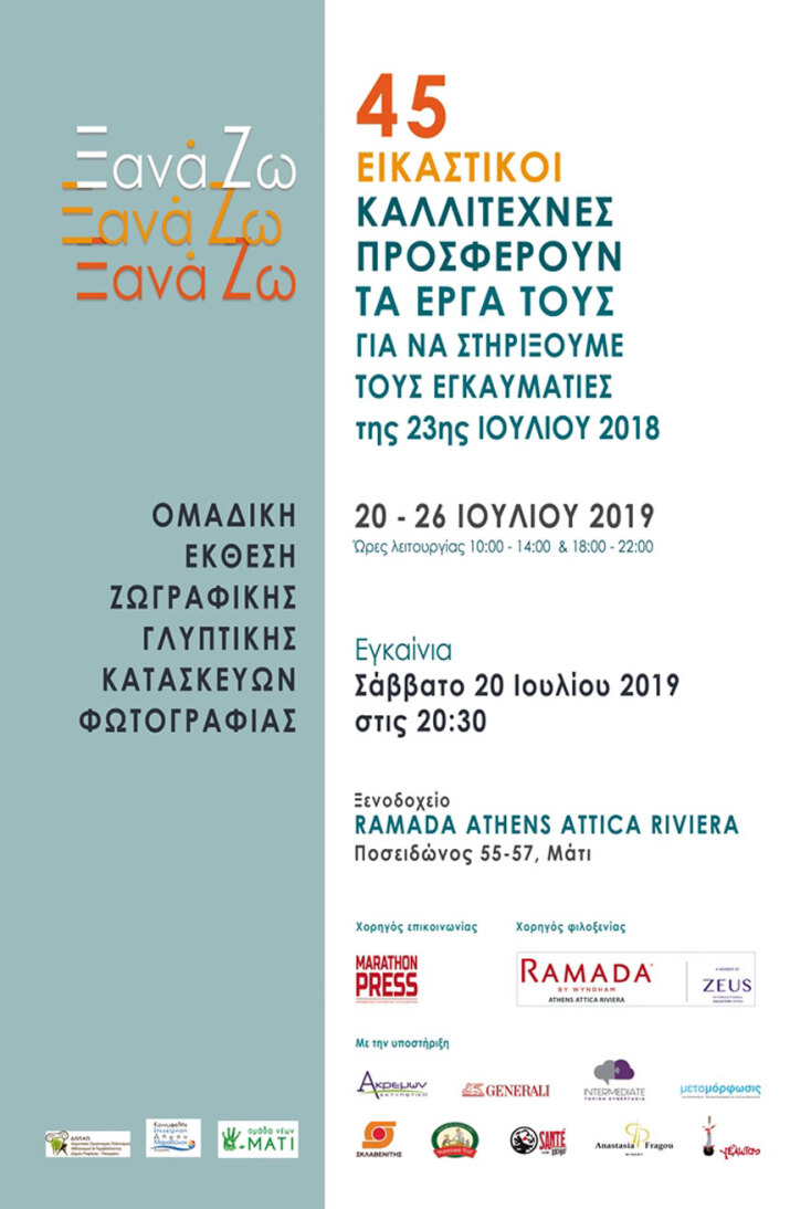 Έκθεση Ξανά ζω: 45 εικαστικοί στο ξενοδοχείο Ramada Athens Attica Riviera στο Μάτι, 20-26/7/2019