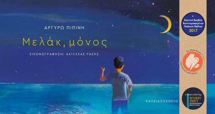 Αχιλλέας Ραζής «Μελάκ - Σχολική τάξη»