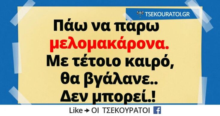 Αστεία memes, ατάκες, YOLO βίντεο, virals που ανέβηκαν στο διαδίκτυο και μας έκαναν να γελάσουμε