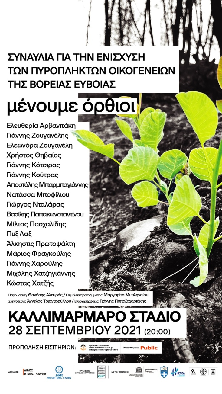 Αφίσα για τη συναυλία «ΜΕΝΟΥΜΕ ΟΡΘΙΟΙ»