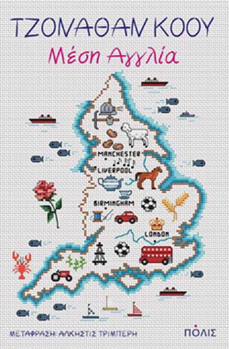 «Μέση Αγγλία» του Τζόναθαν Κόου