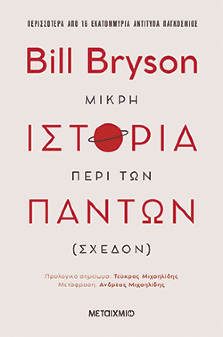 Μικρή ιστορία περί των πάντων (σχεδόν), Bill Bryson, μτφ. Ανδρέας Μιχαηλίδης, εκδ. Μεταίχμιο